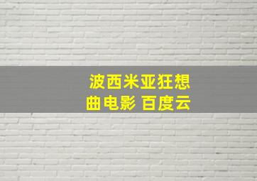 波西米亚狂想曲电影 百度云